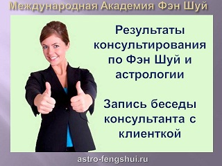Результаты, полученные людьми после консультации мастера фэн шуй. Беседа консультанта феншуй и давней клиентки Результаты, полученные людьми после консультации мастера фэн шуй